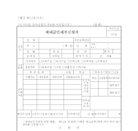 제대군인 대부신청서 제대군인 대부신청서